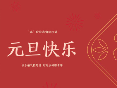 元旦有哪些好吃的？金石裝飾帶你過(guò)不一樣的元旦！