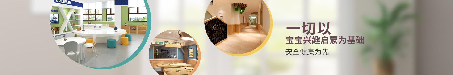 金石裝飾托育中心設(shè)計(jì),一切以寶寶興趣啟蒙為基礎(chǔ),安全健康為先