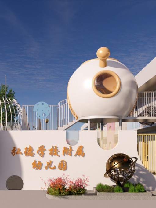 周口弘德學(xué)校附屬幼兒園戶(hù)外設(shè)計(jì)裝修
